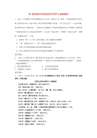 年高考历史 模拟试题分类汇编 H单元 古代中国经济的基本结构与特点1