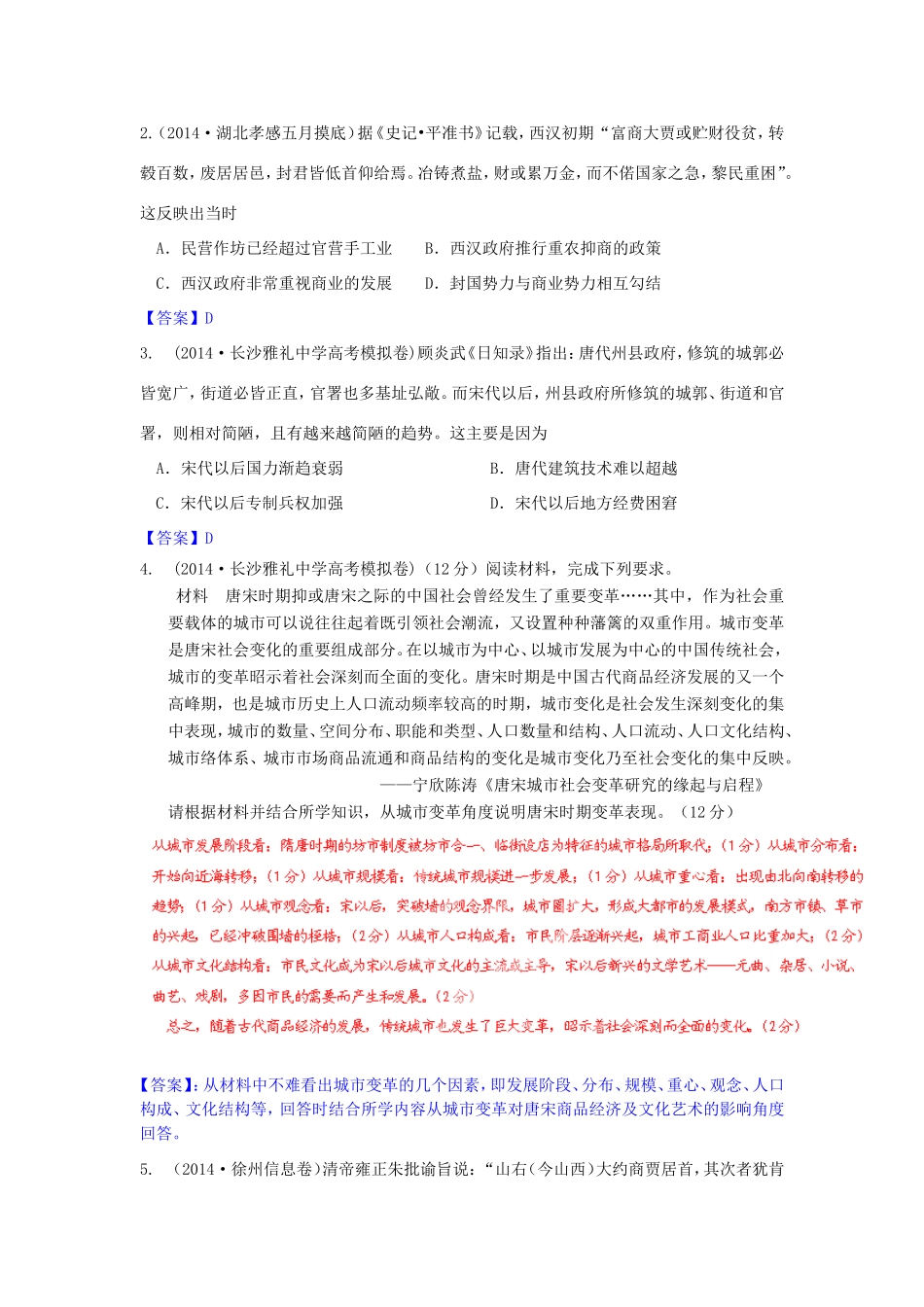 年高考历史 模拟试题分类汇编 H单元 古代中国经济的基本结构与特点2_第2页