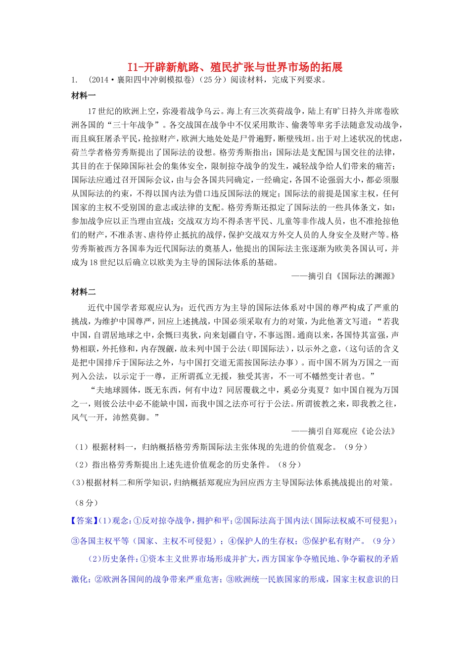 年高考历史 模拟试题分类汇编 I单元 资本主义世界市场的形成和发展1_第1页