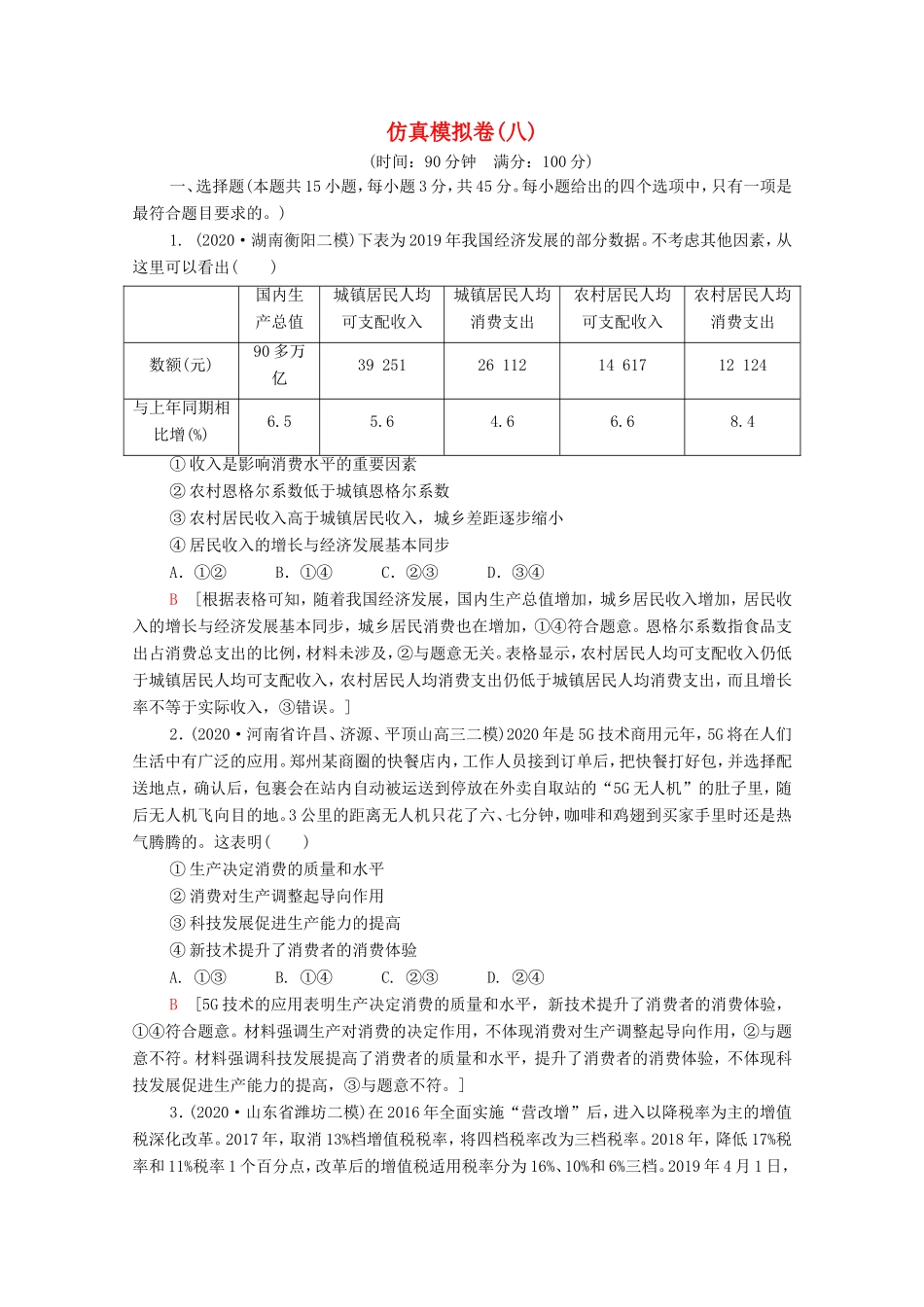 高考政治二轮复习 仿真模拟卷（八）（含解析）-人教版高三政治试题_第1页