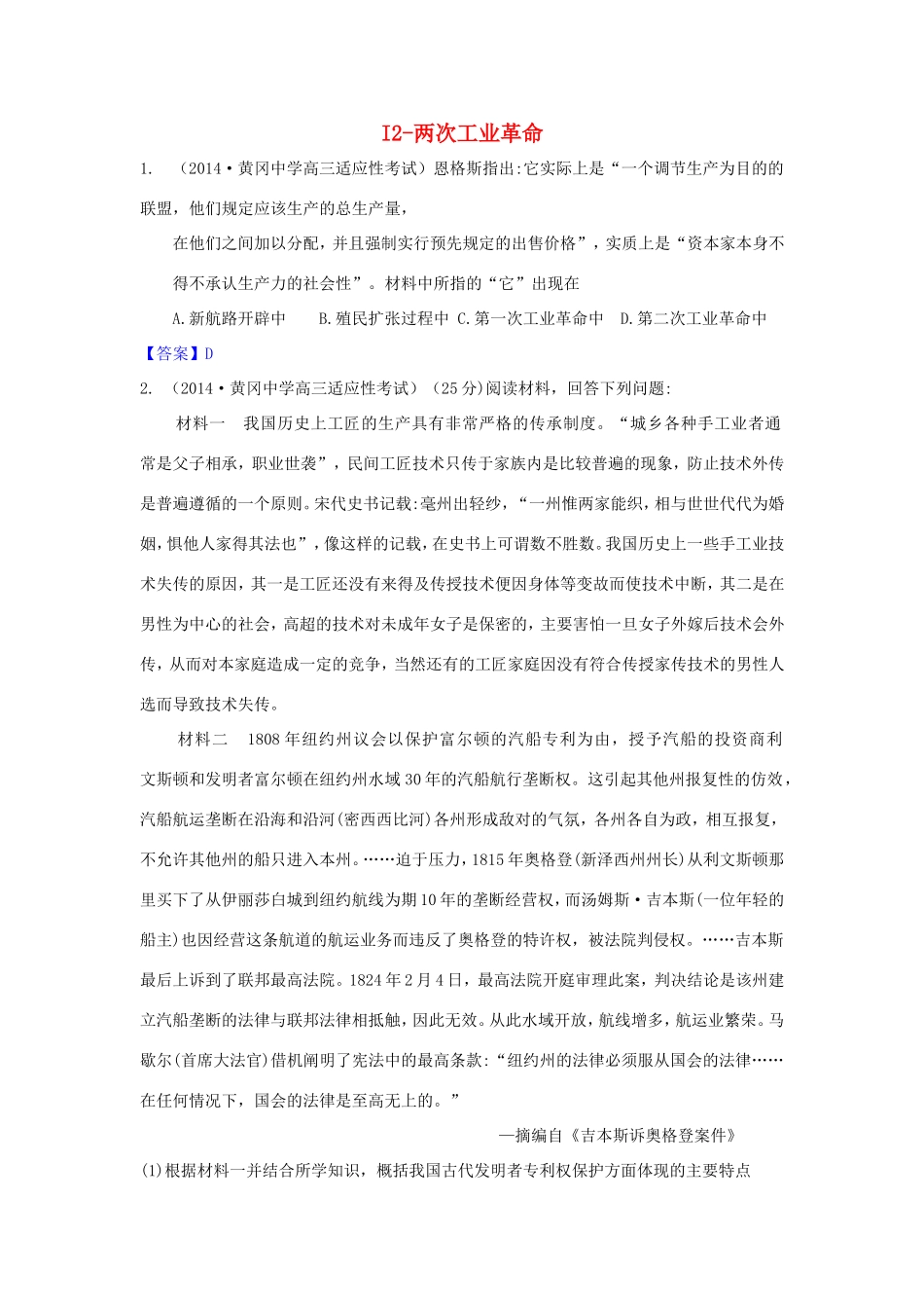 年高考历史 模拟试题分类汇编 I单元 资本主义世界市场的形成和发展2_第1页