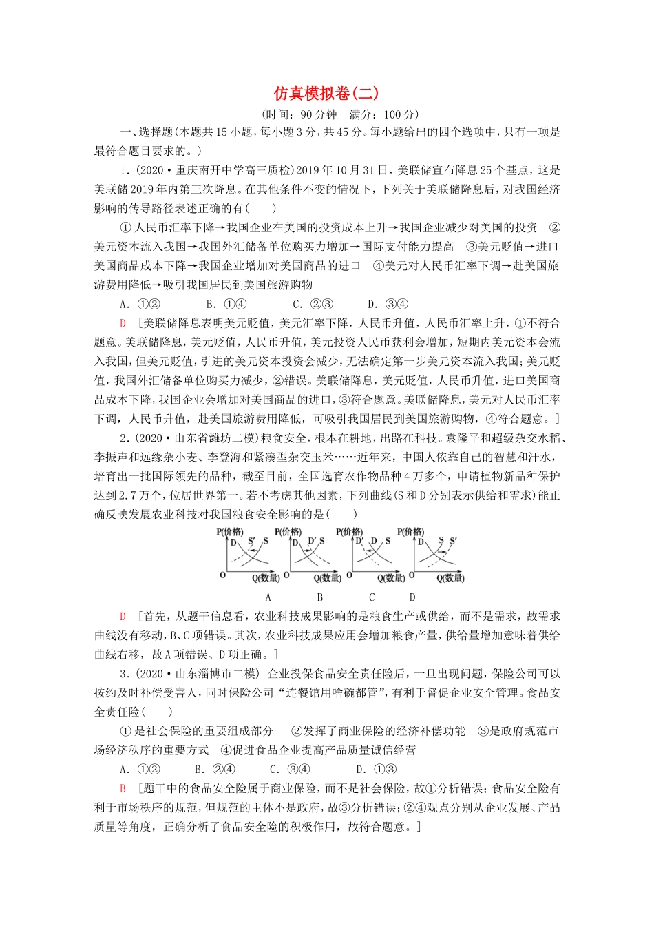 高考政治二轮复习 仿真模拟卷（二）（含解析）-人教版高三政治试题_第1页