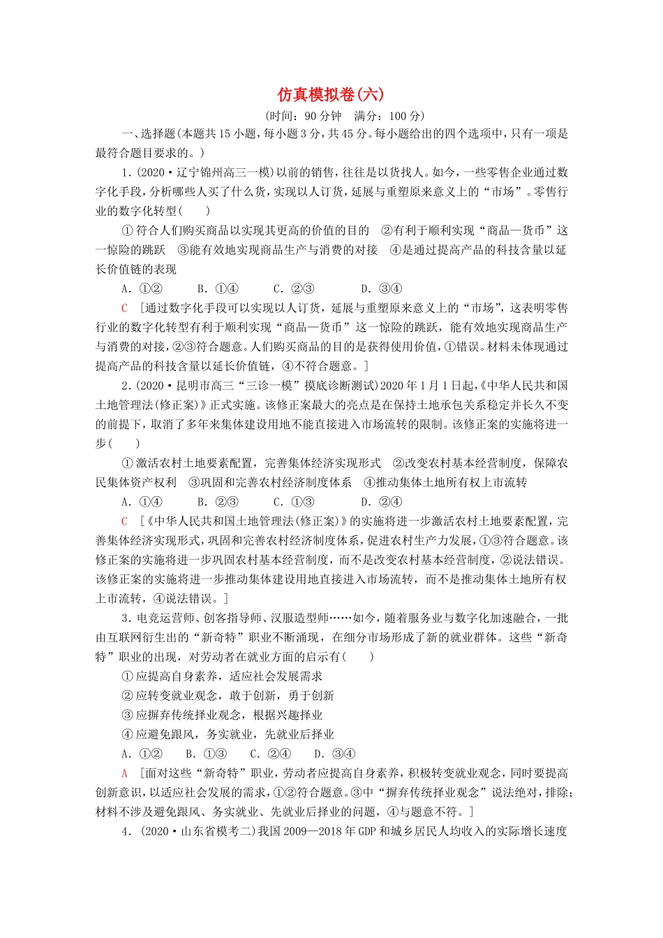 高考政治二轮复习 仿真模拟卷（六）（含解析）-人教版高三政治试题_第1页