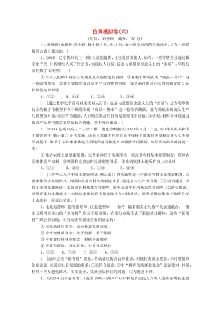 高考政治二轮复习 仿真模拟卷（六）（含解析）-人教版高三政治试题
