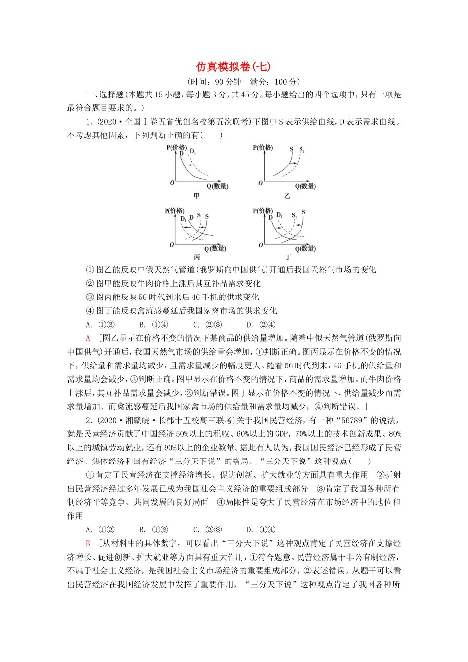 高考政治二轮复习 仿真模拟卷（七）（含解析）-人教版高三政治试题_第1页