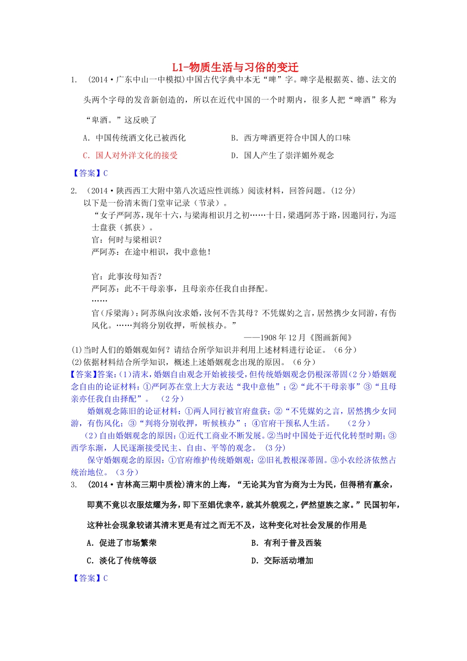 年高考历史 模拟试题分类汇编 L单元 中国近现代社会生活的变迁1_第1页