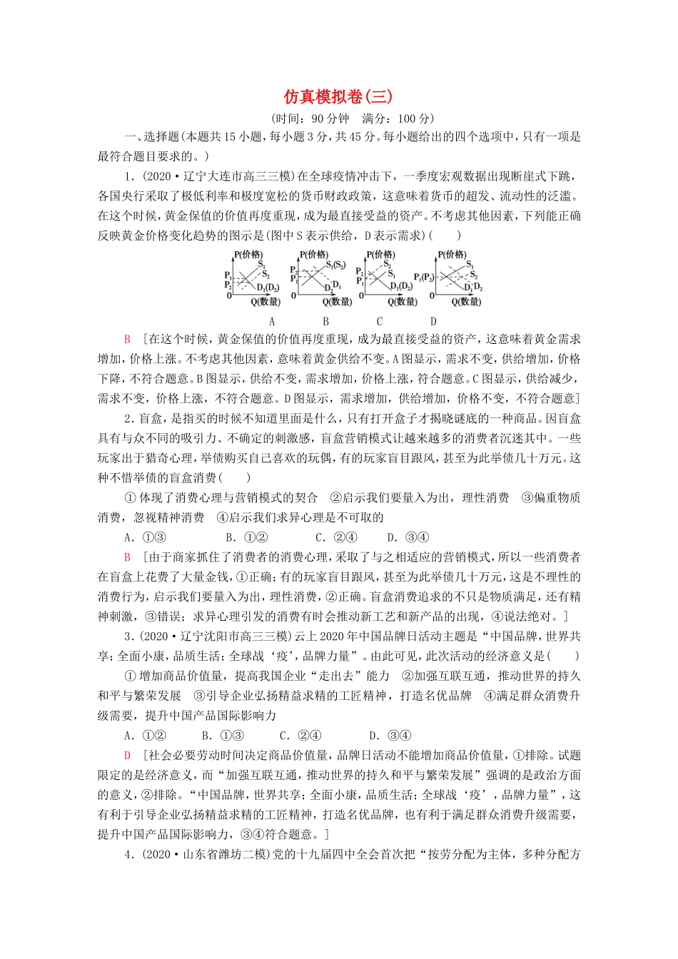 高考政治二轮复习 仿真模拟卷（三）（含解析）-人教版高三政治试题_第1页