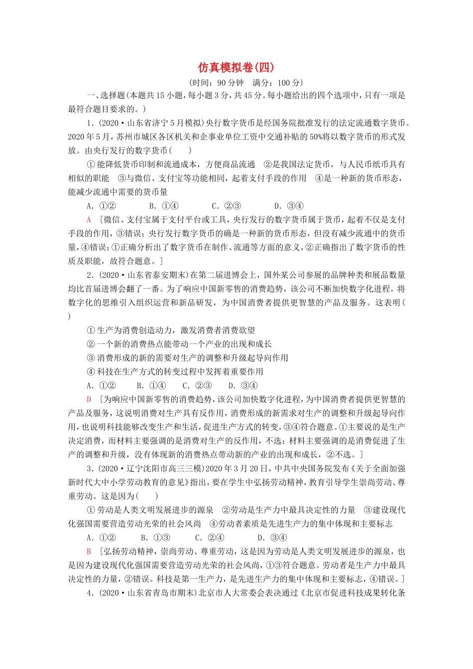 高考政治二轮复习 仿真模拟卷（四）（含解析）-人教版高三政治试题_第1页