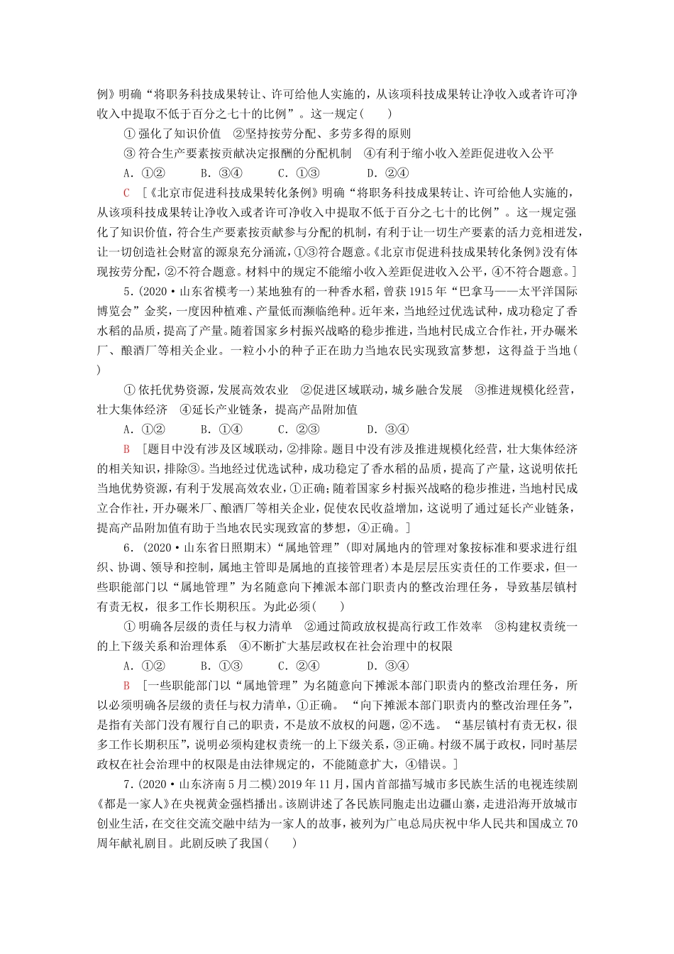 高考政治二轮复习 仿真模拟卷（四）（含解析）-人教版高三政治试题_第2页