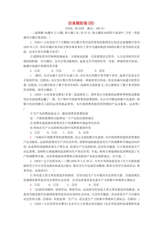 高考政治二轮复习 仿真模拟卷（四）（含解析）-人教版高三政治试题