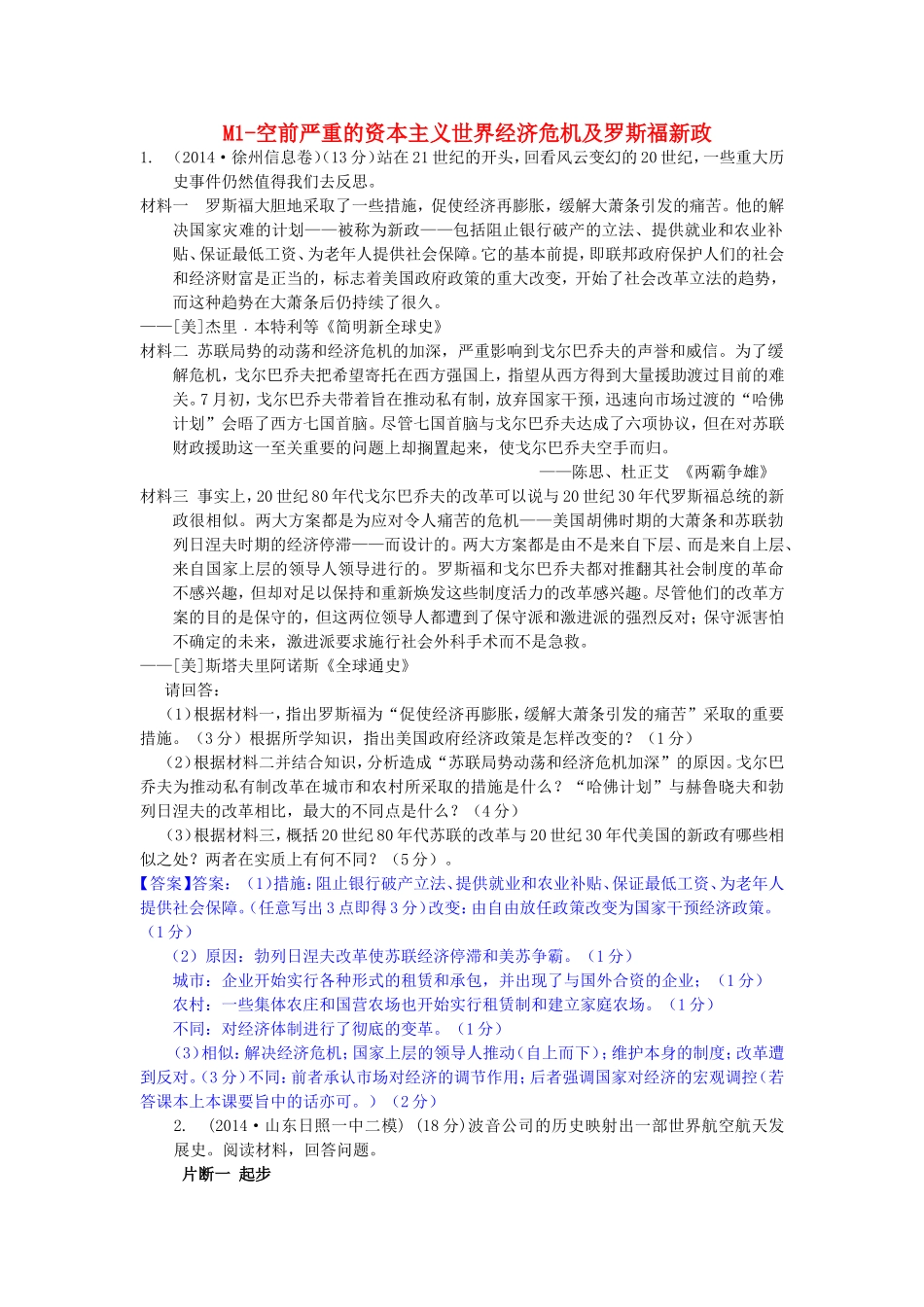 年高考历史 模拟试题分类汇编 M单元 各国经济体制的创新和调整1_第1页