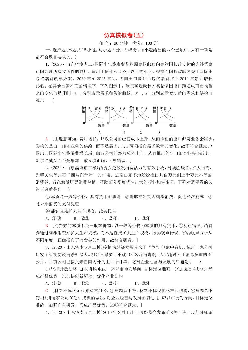 高考政治二轮复习 仿真模拟卷（五）（含解析）-人教版高三政治试题_第1页