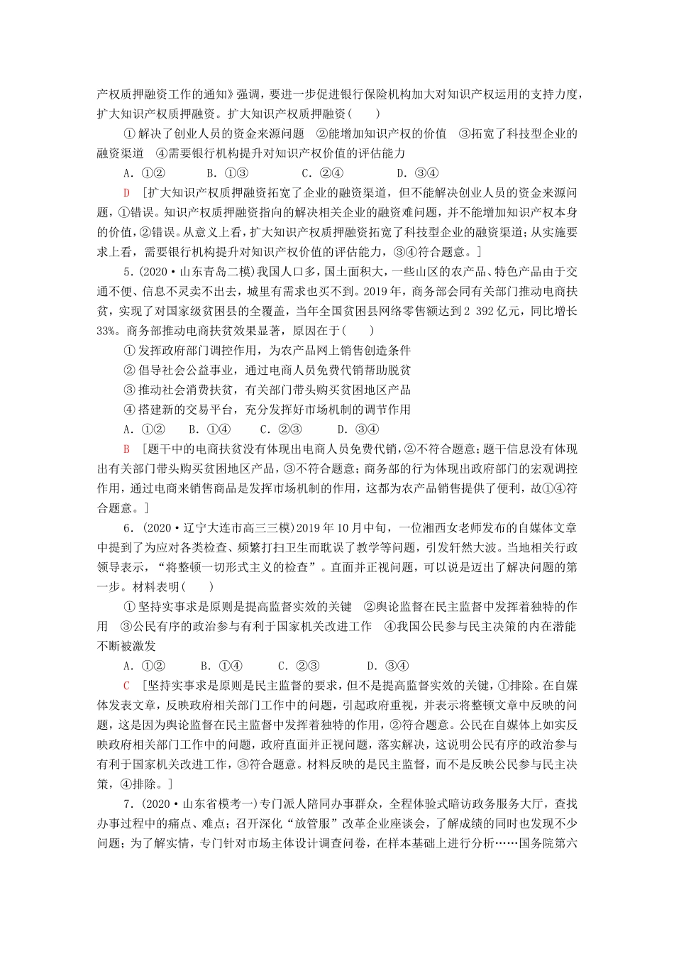 高考政治二轮复习 仿真模拟卷（五）（含解析）-人教版高三政治试题_第2页