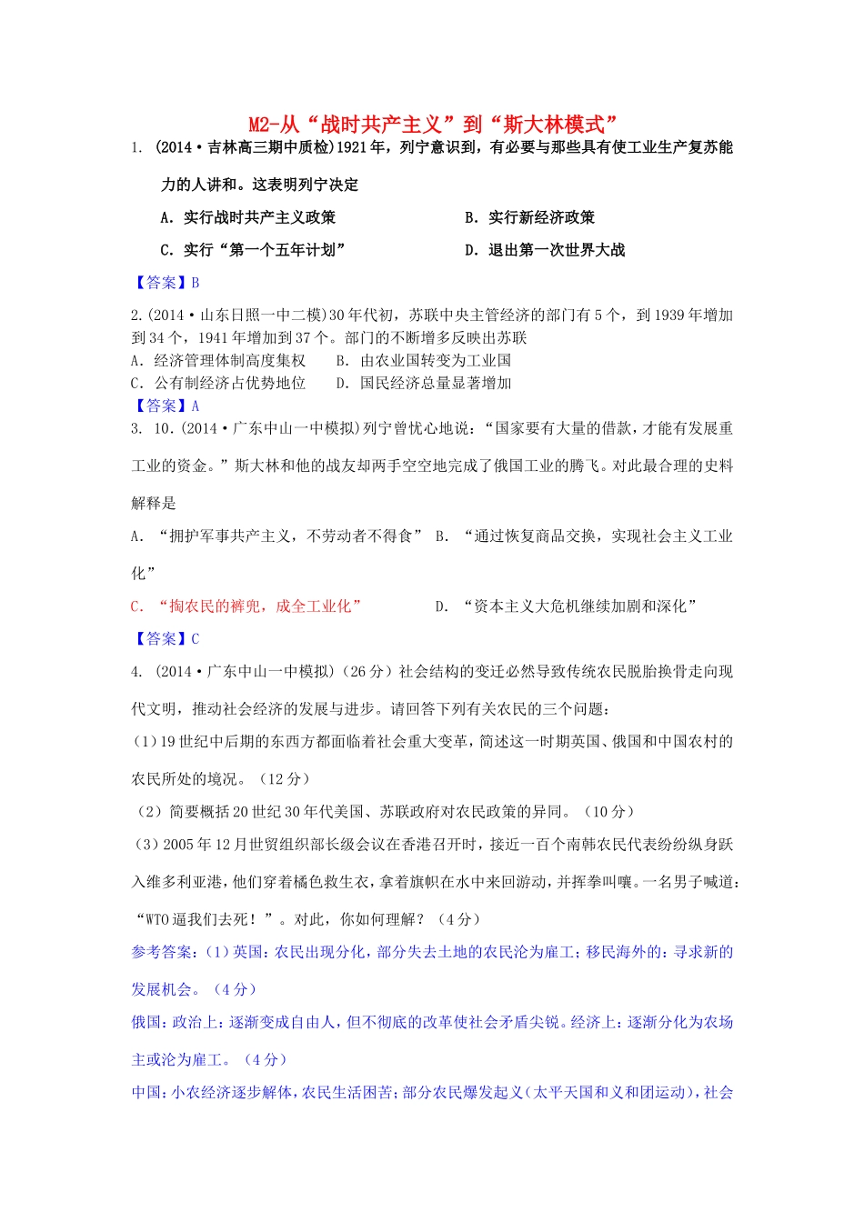 年高考历史 模拟试题分类汇编 M单元 各国经济体制的创新和调整2_第1页