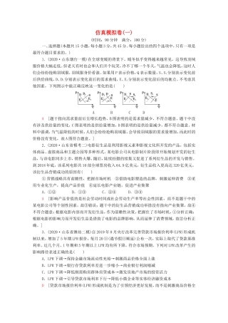 高考政治二轮复习 仿真模拟卷（一）（含解析）-人教版高三政治试题