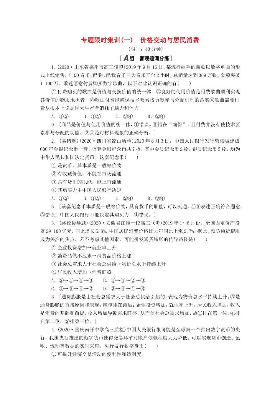高考政治二轮复习 专题限时集训1 价格变动与居民消费（含解析）-人教版高三政治试题_第1页
