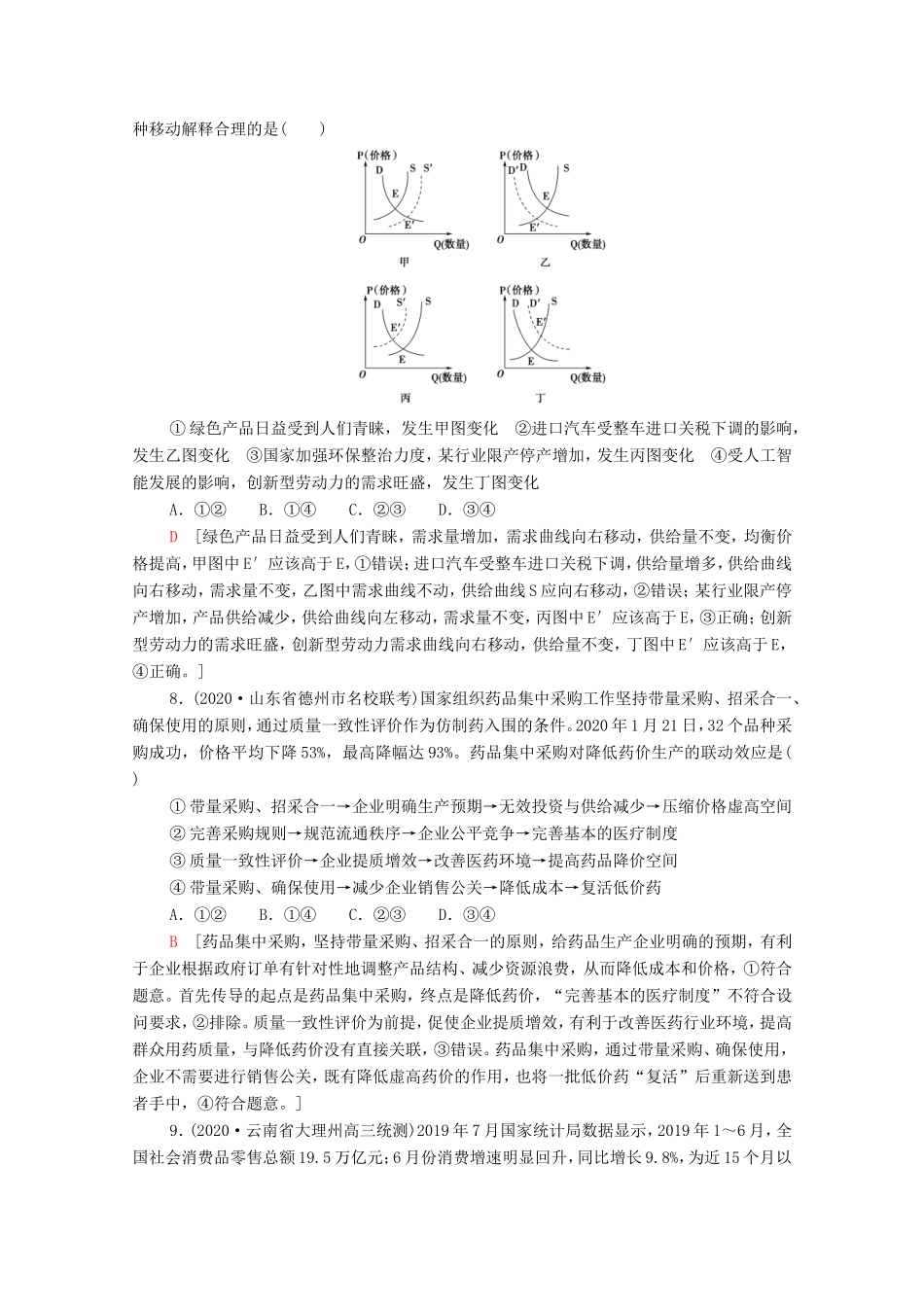 高考政治二轮复习 专题限时集训1 价格变动与居民消费（含解析）-人教版高三政治试题_第3页