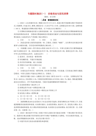 高考政治二轮复习 专题限时集训1 价格变动与居民消费（含解析）-人教版高三政治试题