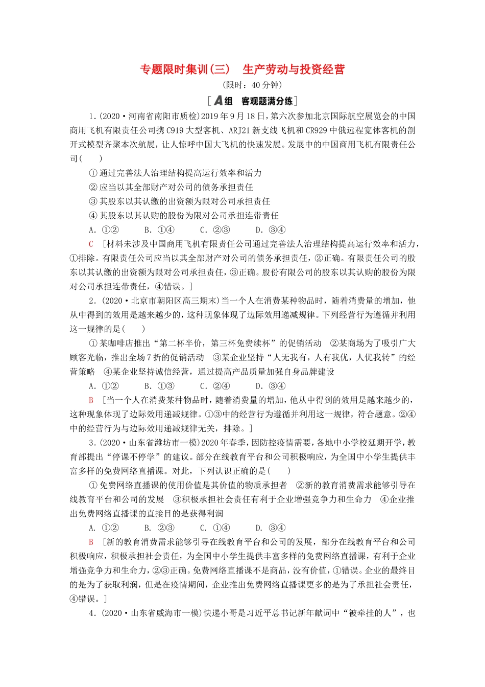 高考政治二轮复习 专题限时集训3 生产劳动与投资经营（含解析）-人教版高三政治试题_第1页