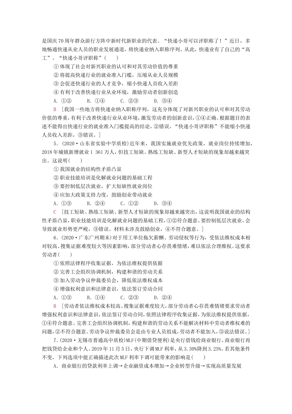 高考政治二轮复习 专题限时集训3 生产劳动与投资经营（含解析）-人教版高三政治试题_第2页