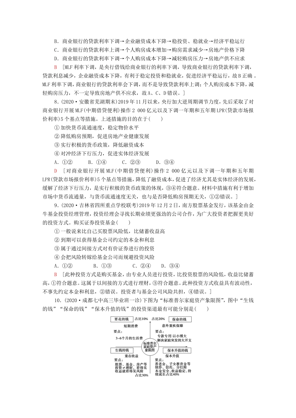 高考政治二轮复习 专题限时集训3 生产劳动与投资经营（含解析）-人教版高三政治试题_第3页