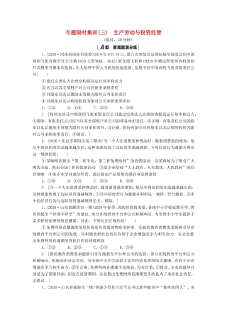 高考政治二轮复习 专题限时集训3 生产劳动与投资经营（含解析）-人教版高三政治试题