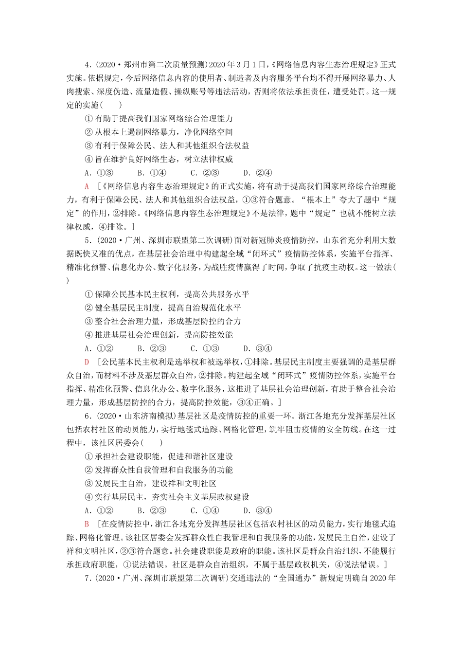 高考政治二轮复习 专题限时集训5 公民参与与政府职责（含解析）-人教版高三政治试题_第2页