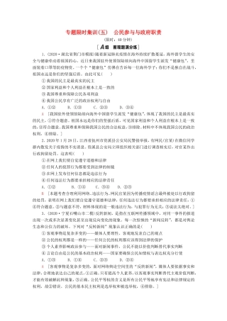高考政治二轮复习 专题限时集训5 公民参与与政府职责（含解析）-人教版高三政治试题