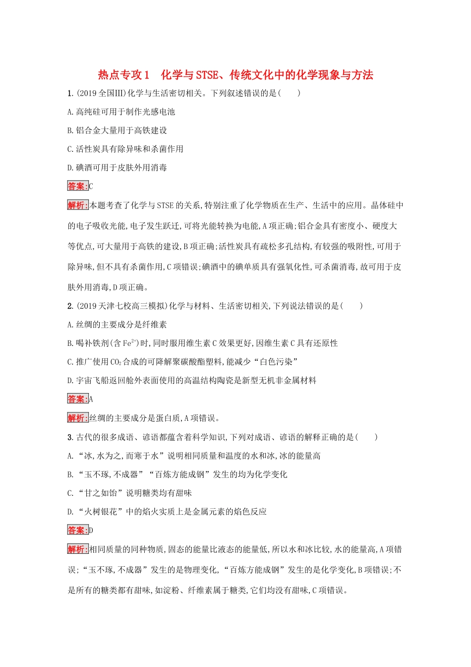 高考化学二轮复习 热点专攻1 化学与STSE、传统文化中的化学现象与方法训练（含解析）-人教版高三化学试题_第1页