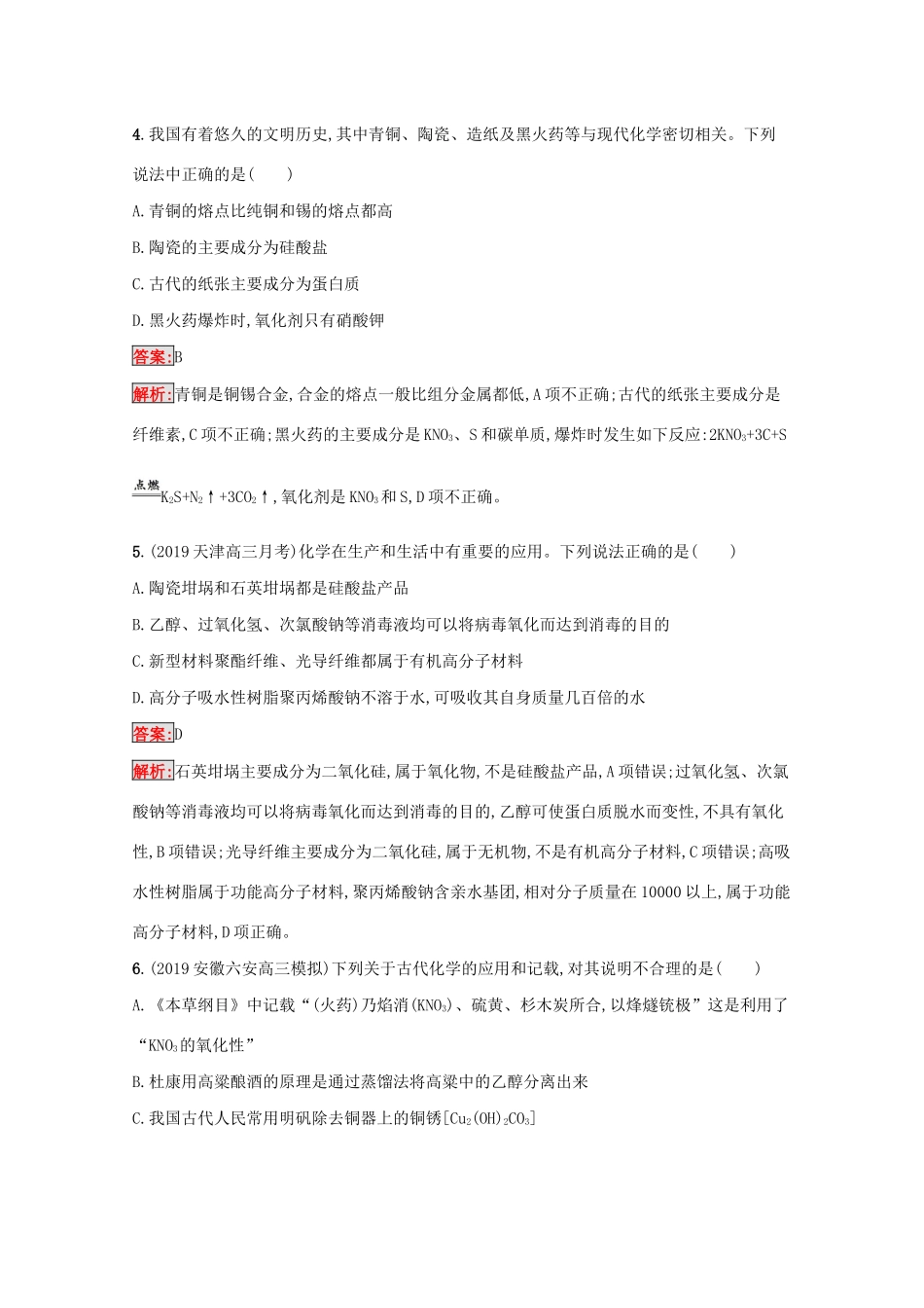 高考化学二轮复习 热点专攻1 化学与STSE、传统文化中的化学现象与方法训练（含解析）-人教版高三化学试题_第2页