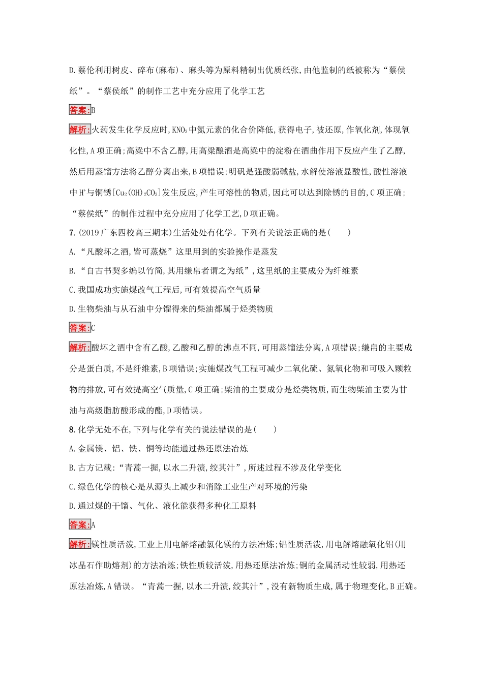 高考化学二轮复习 热点专攻1 化学与STSE、传统文化中的化学现象与方法训练（含解析）-人教版高三化学试题_第3页