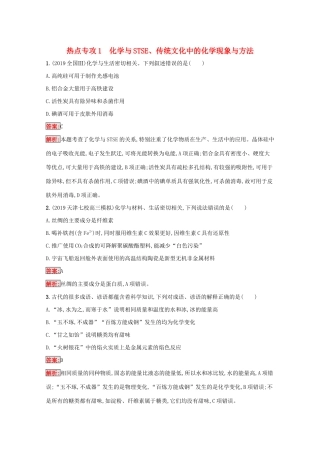 高考化学二轮复习 热点专攻1 化学与STSE、传统文化中的化学现象与方法训练（含解析）-人教版高三化学试题