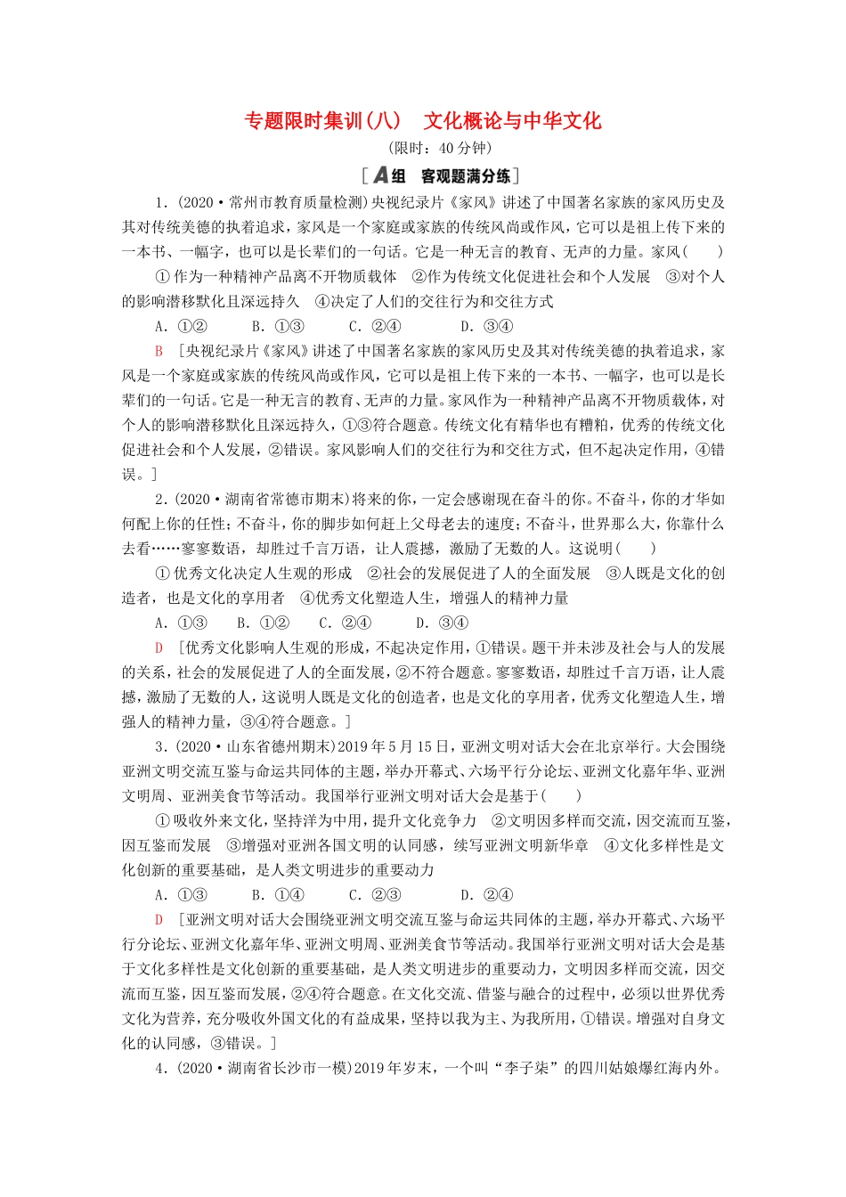 高考政治二轮复习 专题限时集训8 文化作用与文化发展（含解析）-人教版高三政治试题_第1页