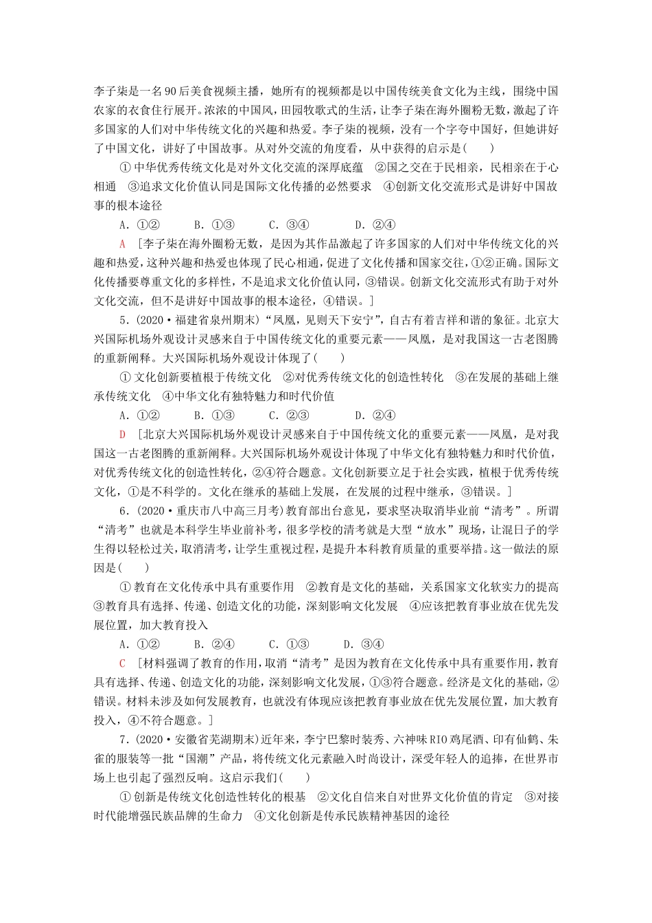 高考政治二轮复习 专题限时集训8 文化作用与文化发展（含解析）-人教版高三政治试题_第2页