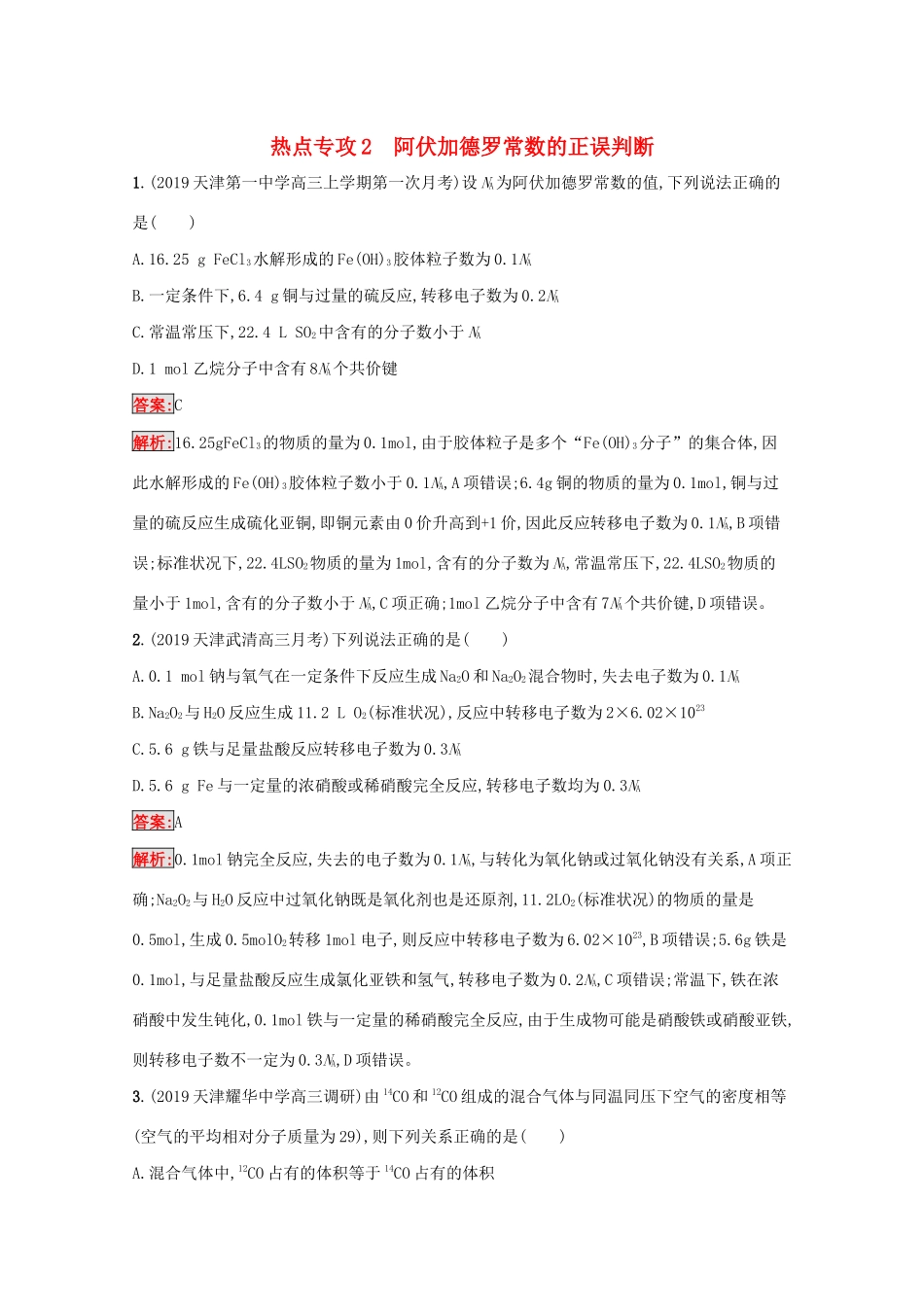 高考化学二轮复习 热点专攻2 阿伏加德罗常数的正误判断训练（含解析）-人教版高三化学试题_第1页