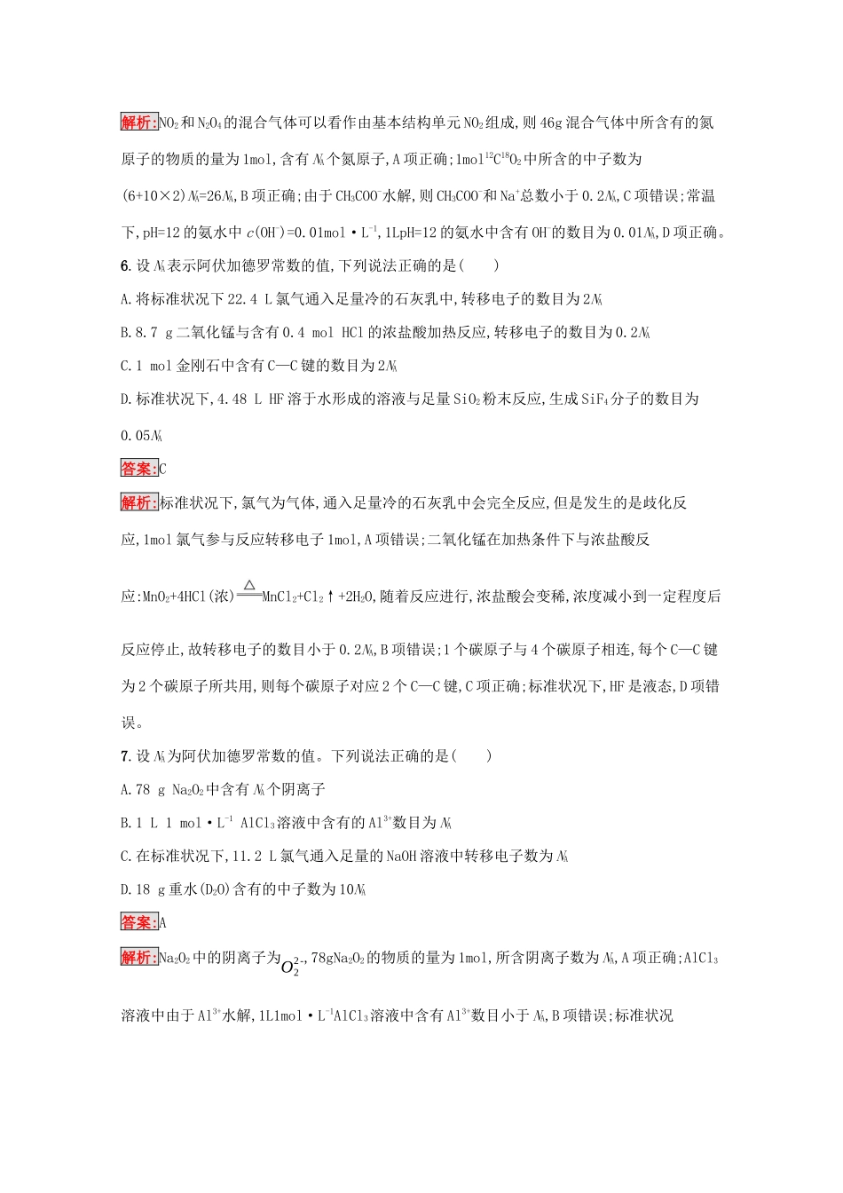 高考化学二轮复习 热点专攻2 阿伏加德罗常数的正误判断训练（含解析）-人教版高三化学试题_第3页