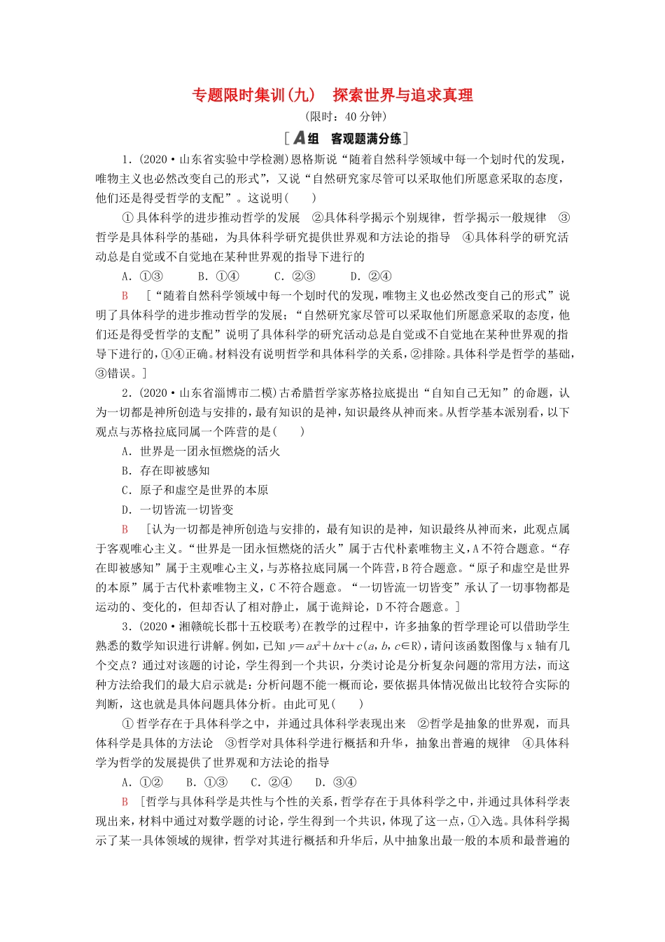 高考政治二轮复习 专题限时集训9 中华文化与文化强国（含解析）-人教版高三政治试题_第1页