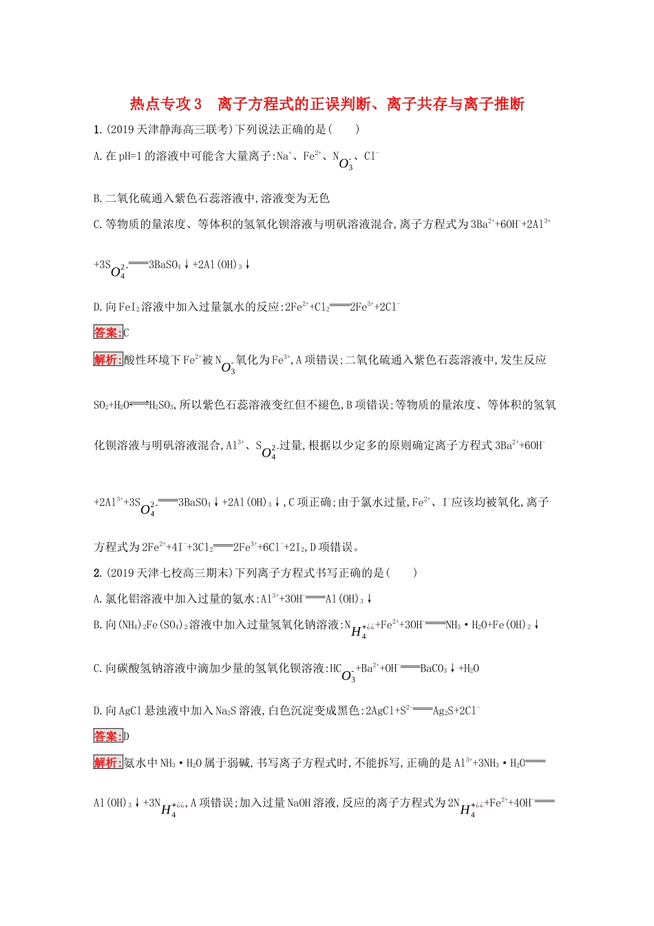 高考化学二轮复习 热点专攻3 离子方程式的正误判断、离子共存与离子推断训练（含解析）-人教版高三化学试题_第1页