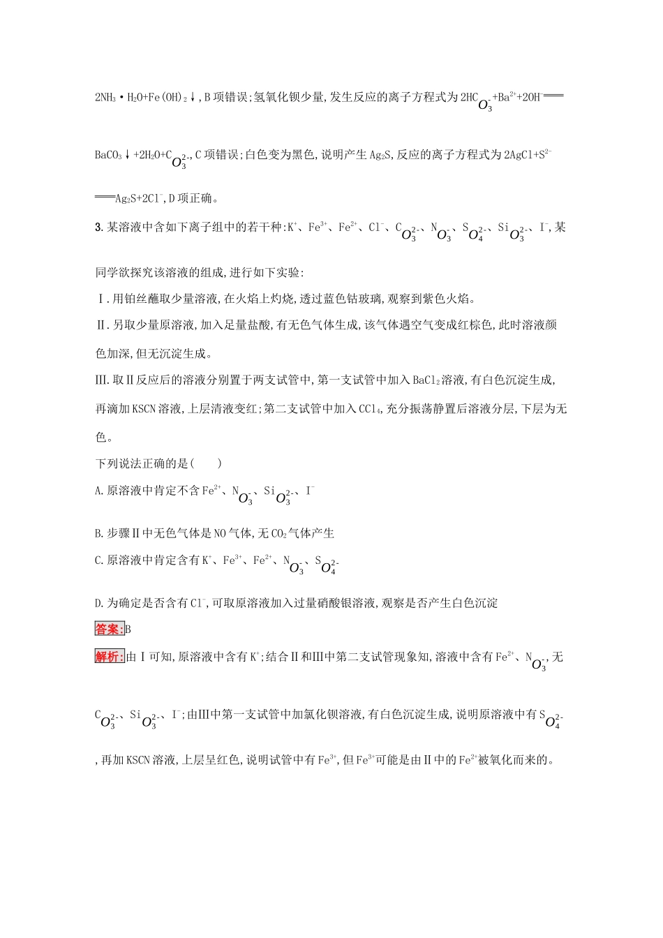 高考化学二轮复习 热点专攻3 离子方程式的正误判断、离子共存与离子推断训练（含解析）-人教版高三化学试题_第2页