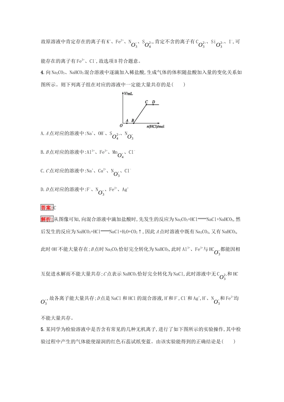 高考化学二轮复习 热点专攻3 离子方程式的正误判断、离子共存与离子推断训练（含解析）-人教版高三化学试题_第3页