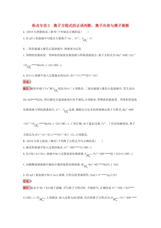 高考化学二轮复习 热点专攻3 离子方程式的正误判断、离子共存与离子推断训练（含解析）-人教版高三化学试题