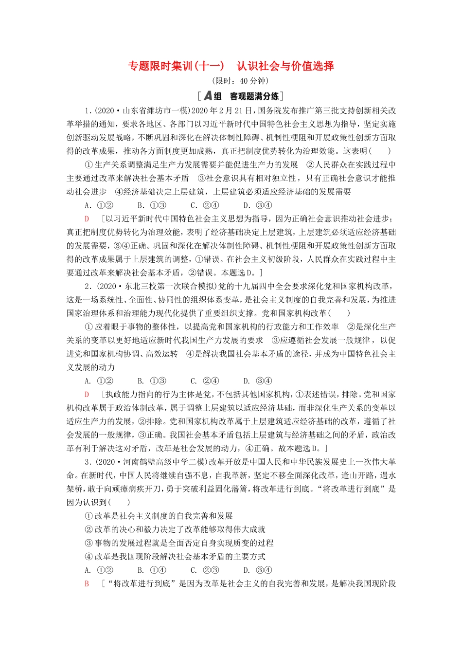 高考政治二轮复习 专题限时集训11 思想方法与创新意识（含解析）-人教版高三政治试题_第1页