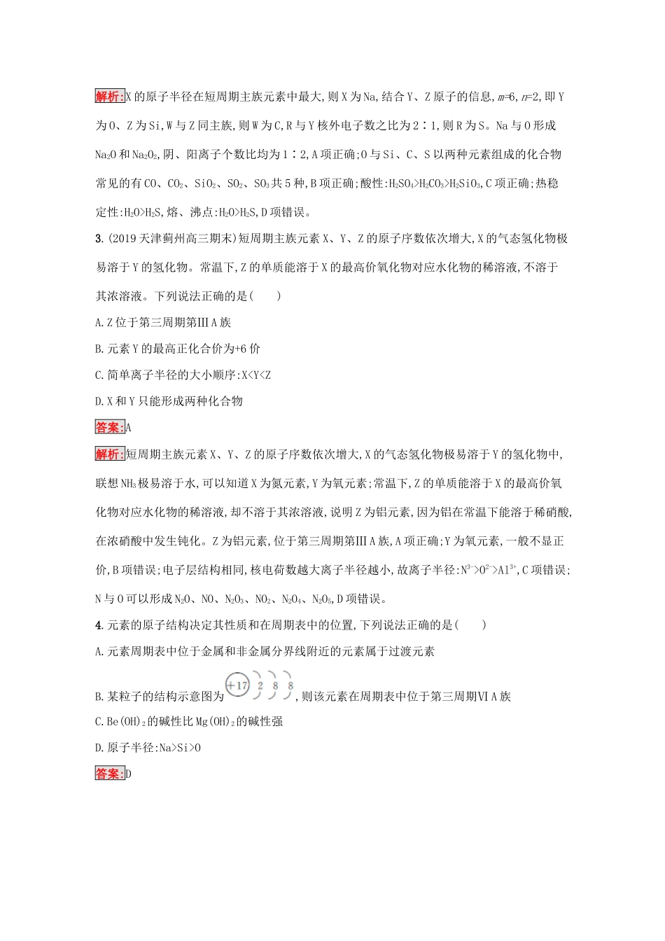 高考化学二轮复习 热点专攻4 元素“位”“构”“性”推断与应用训练（含解析）-人教版高三化学试题_第2页