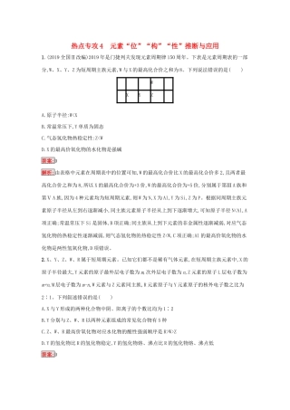 高考化学二轮复习 热点专攻4 元素“位”“构”“性”推断与应用训练（含解析）-人教版高三化学试题