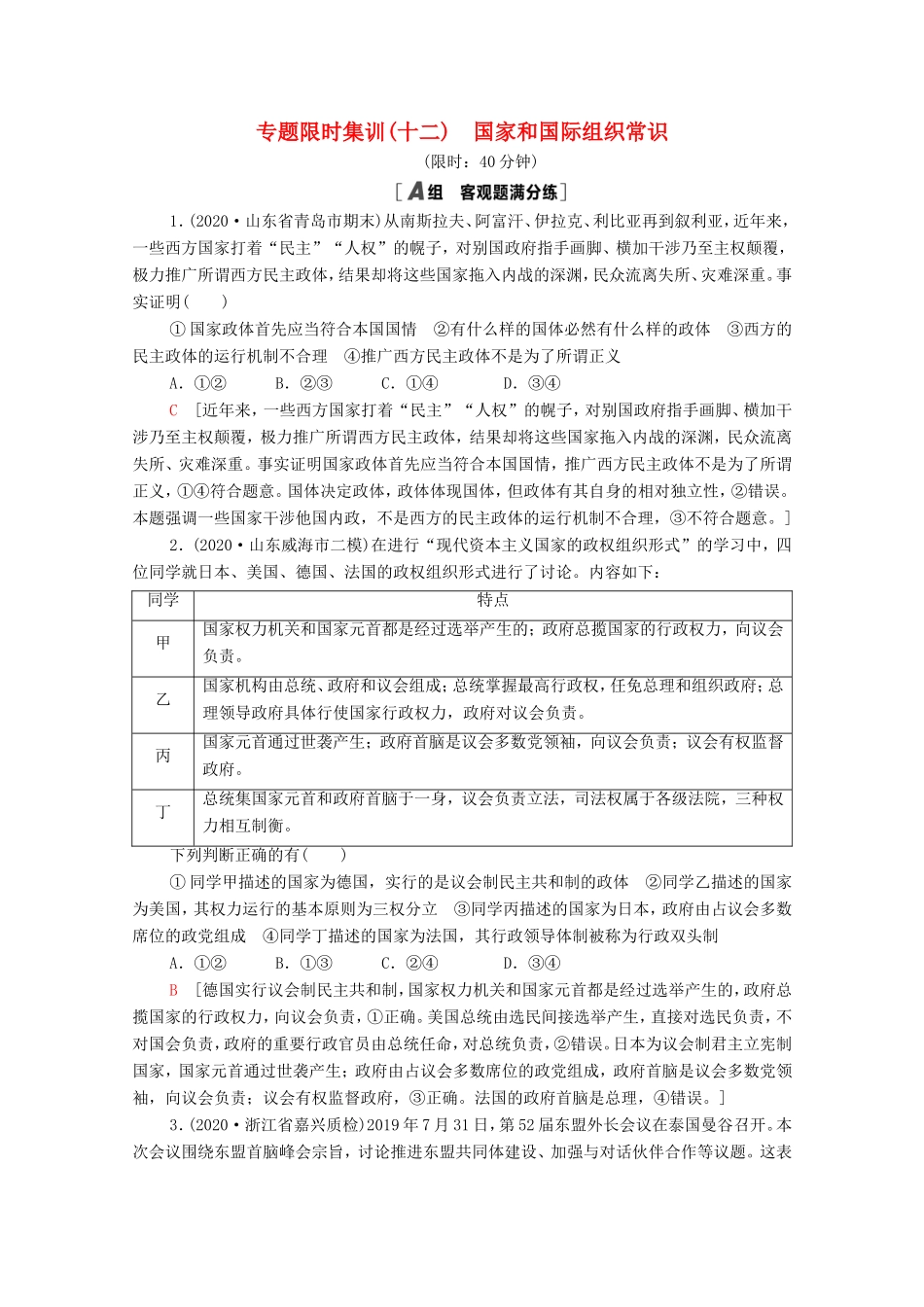 高考政治二轮复习 专题限时集训12 认识社会与价值选择（含解析）-人教版高三政治试题_第1页