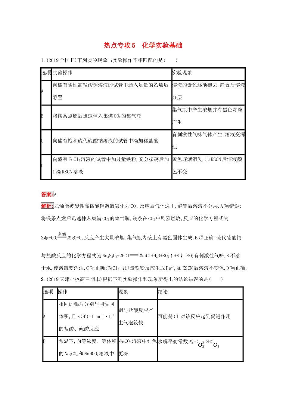 高考化学二轮复习 热点专攻5 化学实验基础训练（含解析）-人教版高三化学试题_第1页