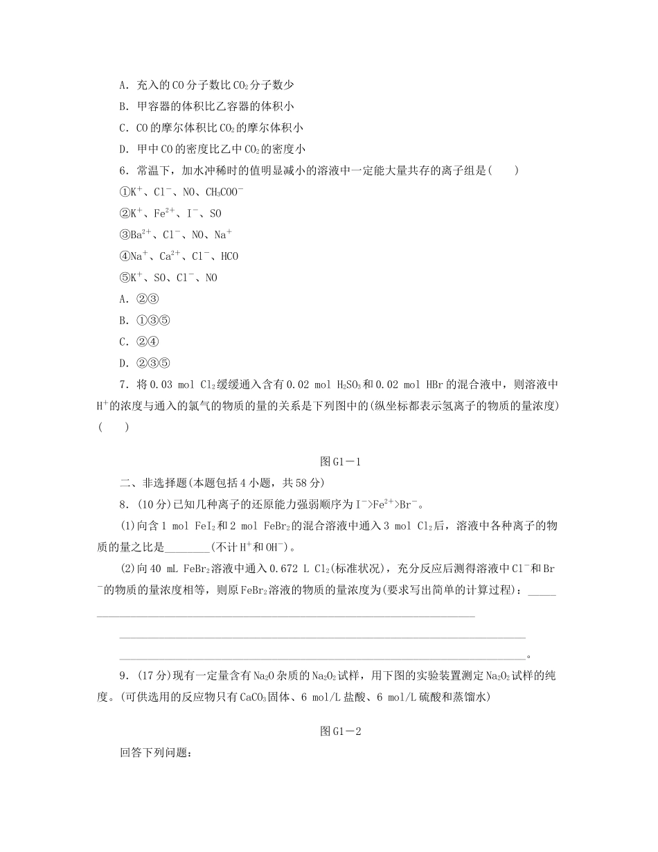 高三化学一轮复习专讲专练 （基础热身+能力提升+挑战自我）第1-2单元（含详解）_第2页