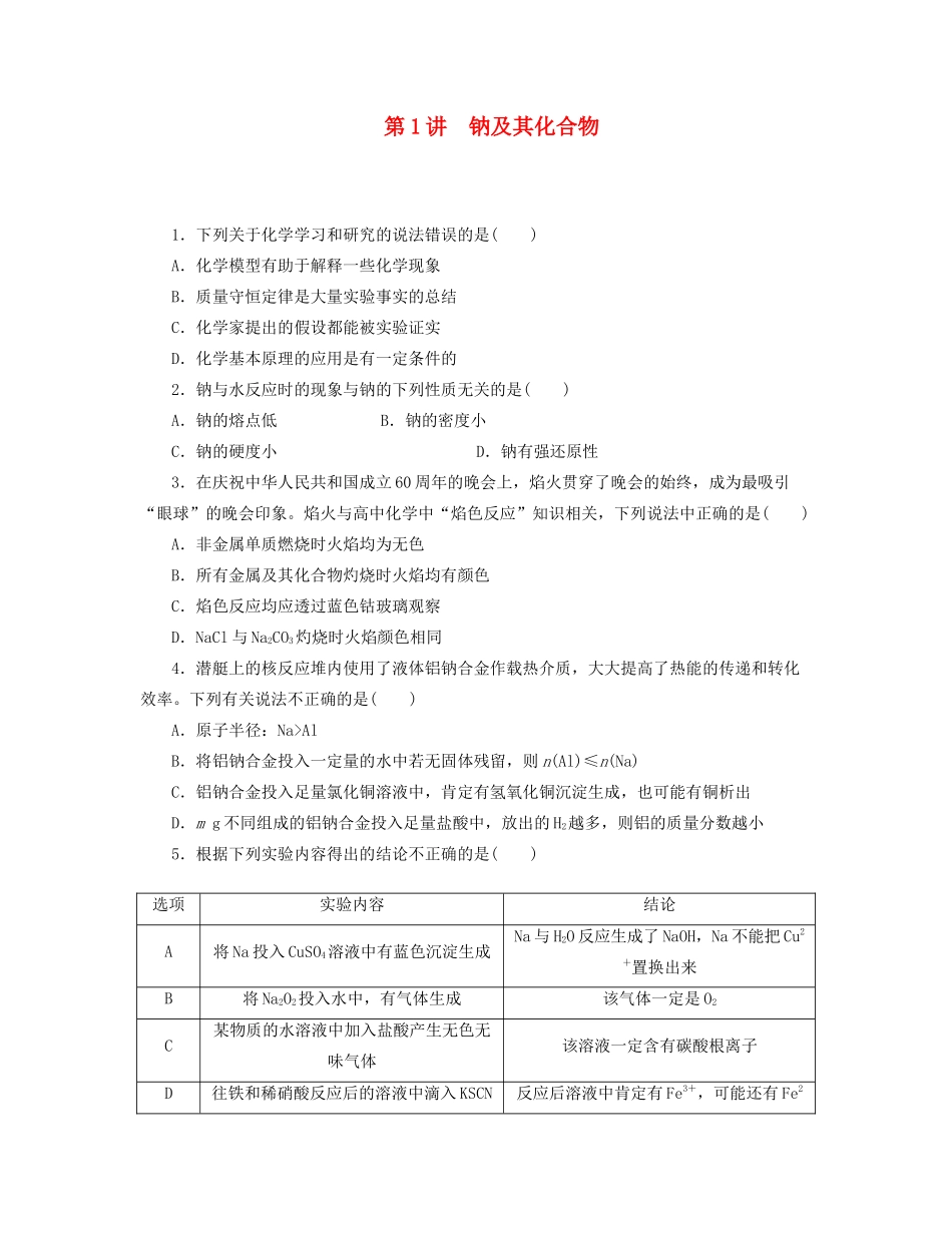 高三化学一轮复习专讲专练 （基础热身+能力提升+挑战自我）第1讲 钠及其化合物（含详解）_第1页