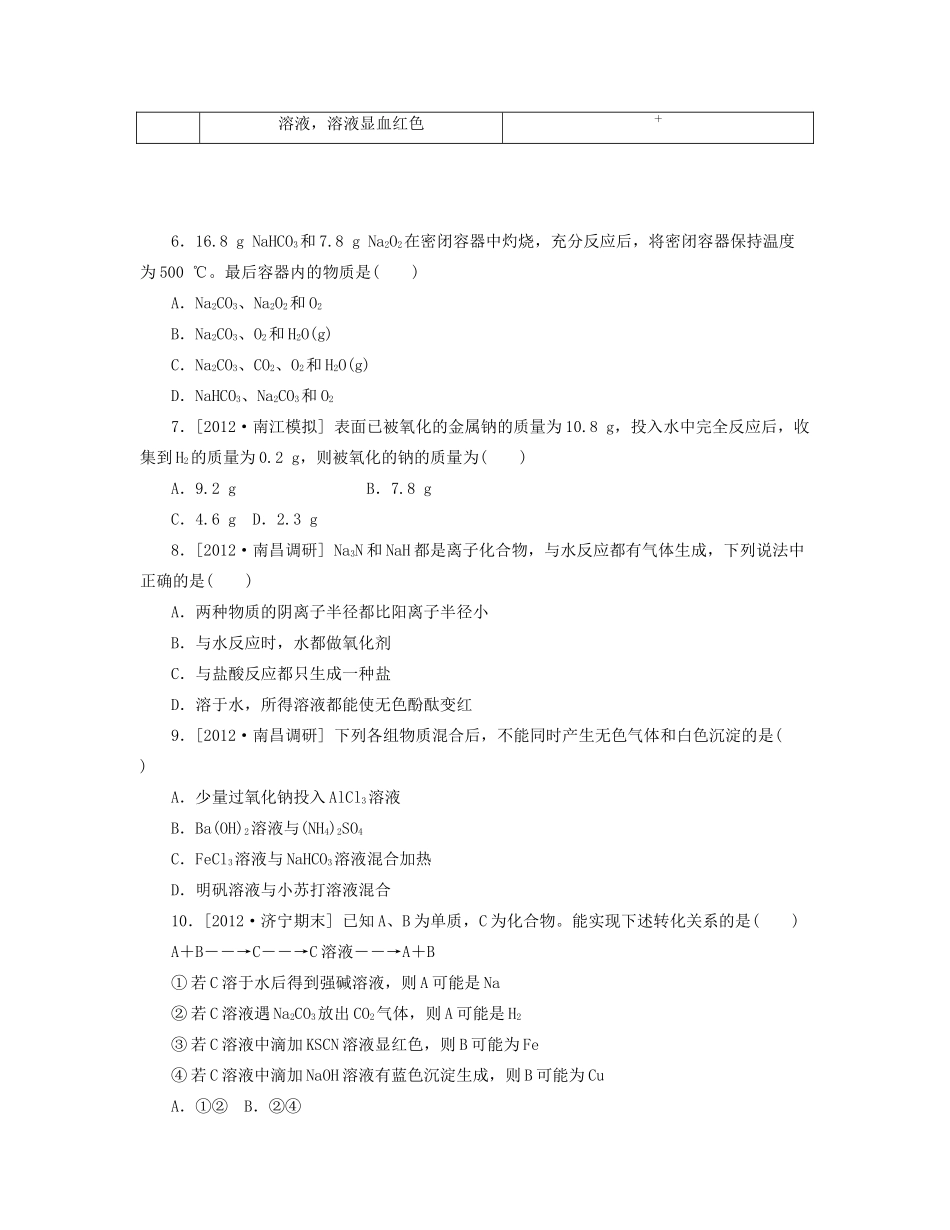 高三化学一轮复习专讲专练 （基础热身+能力提升+挑战自我）第1讲 钠及其化合物（含详解）_第2页