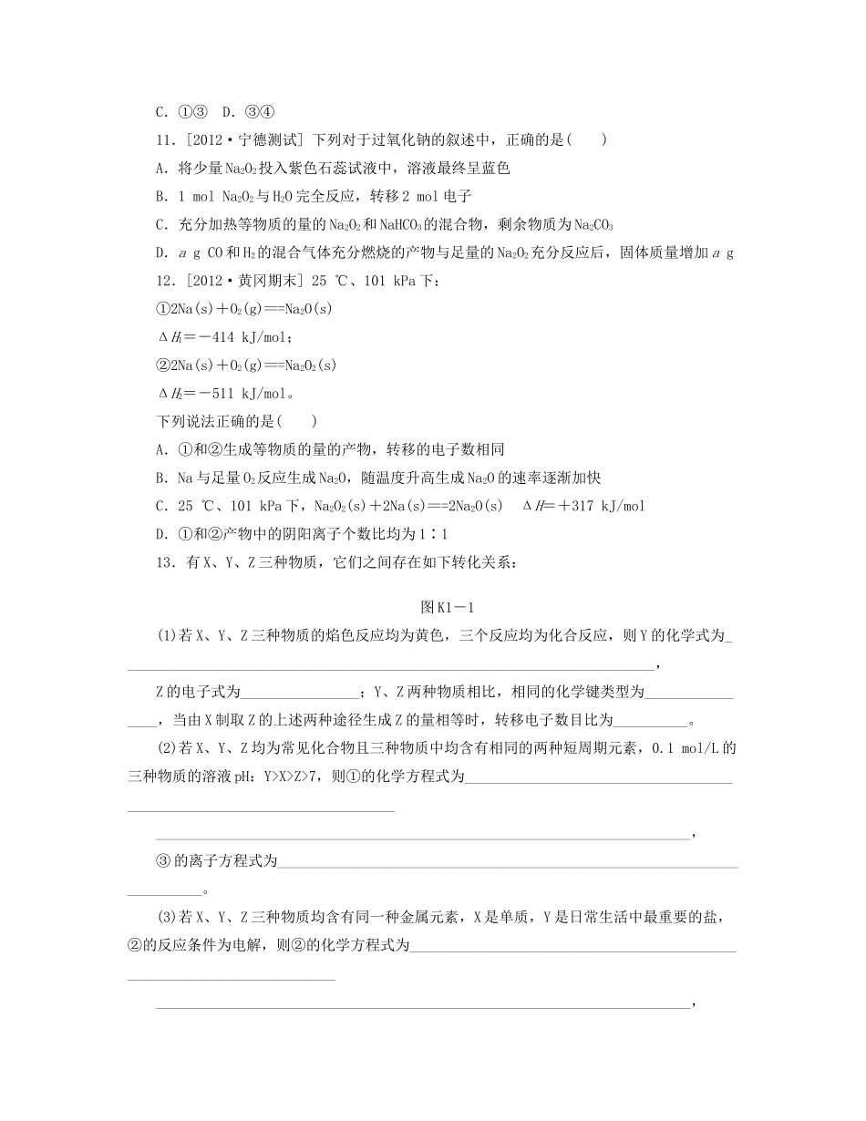 高三化学一轮复习专讲专练 （基础热身+能力提升+挑战自我）第1讲 钠及其化合物（含详解）_第3页